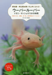 ウーパールーパー・イモリ・サンショウウオの仲間 飼育の仕方、種類、食べ物、飼育環境がすぐわかる! はじめての飼育にこの一冊