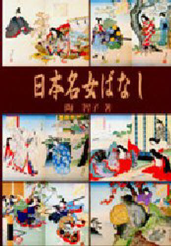 日本名女ばなし