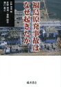 井野博満／編 井野博満／〔著〕 後藤政志／〔著〕 瀬川嘉之／〔著〕本詳しい納期他、ご注文時はご利用案内・返品のページをご確認ください出版社名藤原書店出版年月2011年06月サイズ219P 21cmISBNコード9784894348066社会 社会問題 社会問題その他商品説明福島原発事故はなぜ起きたかフクシマ ゲンパツ ジコ ワ ナゼ オキタカ※ページ内の情報は告知なく変更になることがあります。あらかじめご了承ください登録日2013/04/03