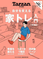 自分を変える家トレ入門