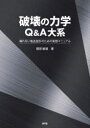 破壊の力学Q&A大系 壊れない製品設計のための実践マニュアル