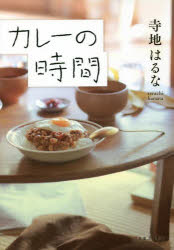 寺地はるな／著本詳しい納期他、ご注文時はご利用案内・返品のページをご確認ください出版社名実業之日本社出版年月2022年06月サイズ296P 19cmISBNコード9784408538068文芸 日本文学 文学商品説明カレーの時間カレ- ノ ジカン僕の祖父には、秘密があった。終戦後と現在、ふたつの時代を「カレー」がつなぐ。辛くて旨い、絶品“からうま”長編小説。※ページ内の情報は告知なく変更になることがあります。あらかじめご了承ください登録日2022/06/07