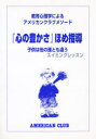 教育心理学によるアメリカンクラブメソード 第1巻