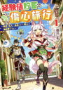経験値貯蓄でのんびり傷心旅行 勇者と恋人に追放された戦士の無自覚ざまぁ 1