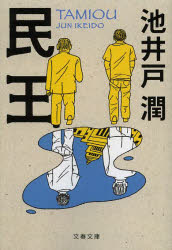 民王のサムネイル