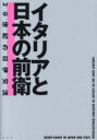 イタリアと日本の前衛 [ ふくやま美術館 ]