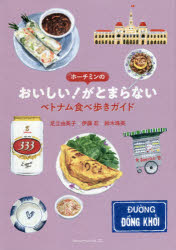 ホーチミンのおいしい!がとまらない ベトナム食べ歩きガイド