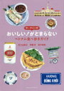 ホーチミンのおいしい!がとまらない ベトナム食べ歩きガイド