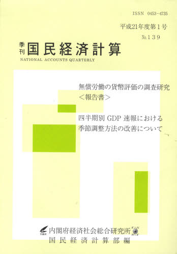 季刊 国民経済計算 139