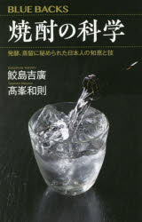 焼酎の科学 発酵 蒸留に秘められた日本人の知恵と技