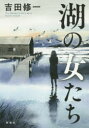 吉田修一／著本詳しい納期他、ご注文時はご利用案内・返品のページをご確認ください出版社名新潮社出版年月2020年10月サイズ318P 20cmISBNコード9784104628070文芸 日本文学 文学商品説明湖の女たちミズウミ ノ オンナタチ琵琶湖近くの介護療養施設で、百歳の男が殺された。捜査で出会った男と女—謎が広がり深まる中、刑事と容疑者だった二人は、離れられなくなっていく。一方、事件を取材する記者は、死亡した男の過去に興味を抱き旧満州を訪ねるが…。昭和から令和へ、日本人が心の底に堆積させた「原罪」を炙りだす、慟哭の長編ミステリ。関連商品吉田修一／著※ページ内の情報は告知なく変更になることがあります。あらかじめご了承ください登録日2020/10/29