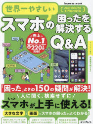世界一やさしいスマホの困ったを解決するQ＆A 150の疑問が解決!