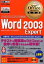 Word 2003 Expert 試験科目：Microsoft Office Word 2003 Expert