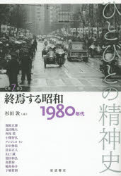 本詳しい納期他、ご注文時はご利用案内・返品のページをご確認ください出版社名岩波書店出版年月2016年02月サイズ333P 19cmISBNコード9784000288071人文 日本史 日本現代史商品説明ひとびとの精神史 第7巻ヒトビト ノ セイシンシ 7 シユウエン スル シヨウワ※ページ内の情報は告知なく変更になることがあります。あらかじめご了承ください登録日2016/02/24