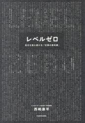 西崎康平／著本詳しい納期他、ご注文時はご利用案内・返品のページをご確認ください出版社名KADOKAWA出版年月2024年05月サイズ291P 19cmISBNコード9784046068071ビジネス 自己啓発 自己啓発一般商品説明レベルゼロ 自分を超え続ける「仕事の教科書」レベル ゼロ ジブン オ コエツズケル シゴト ノ キヨウカシヨ※ページ内の情報は告知なく変更になることがあります。あらかじめご了承ください登録日2024/05/25