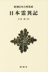 日本霊異記 新装版