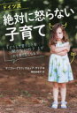 ドイツ流絶対に怒らない子育て 「どうして言うことを聞かないの?」がこれ1冊でなくなる!