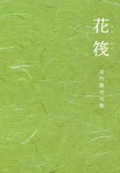詩歌, 俳諧 - 花筏 長内繁光句集