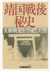 靖国戦後秘史 A級戦犯を合祀した男