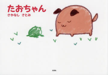 たおちゃん