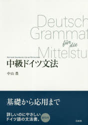 中級ドイツ文法 基礎から応用まで 新装版
