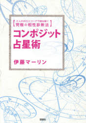 コンポジット占星術 2人のホロスコープで読み解く究極の相性診断法