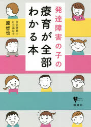 発達障害の子の療育が全部わかる本