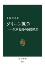 グリーン戦争 気候変動の国際政治