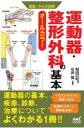 運動器・整形外科の基本 オールカラー(3)