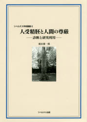 人受精胚と人間の尊厳 診断と研究利用