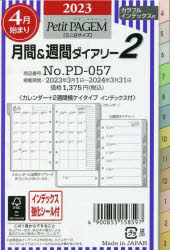 2023年版 4月始まり本詳しい納期他、ご注文時はご利用案内・返品のページをご確認ください出版社名日本能率協会出版年月2023年02月サイズISBNコード9784800568076日記手帳 日記 日記商品説明リフィール 【ミニ6】月間＆週間ダイアリー カレンダー＋2週間横ケイタイプ インデックス付（2023年4月始まり） D057PD 57 ゲツカン アンド シユウカン ダイアリ- 2023※ページ内の情報は告知なく変更になることがあります。あらかじめご了承ください登録日2023/02/09