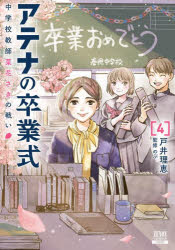 アテナの卒業式 中学校教師 菜花さ 4