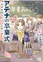 アテナの卒業式 中学校教師 菜花さ 4