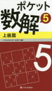 ポケット数解 5上級篇