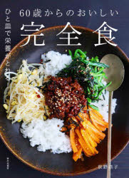 60歳からのおいしい完全食 ひと皿で栄養がとれる!