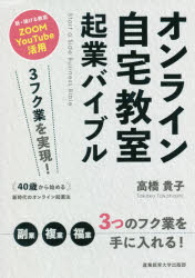 Entrepreneurship - オンライン自宅教室起業バイブル 3フク業を実現!40歳から始める新時代のオンライン起業法 新・稼げる教室ZOOM YouTube活用
