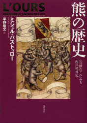 ミシェル・パストゥロー／著 平野隆文／訳本詳しい納期他、ご注文時はご利用案内・返品のページをご確認ください出版社名筑摩書房出版年月2014年03月サイズ375，18P 22cmISBNコード9784480858078人文 文化・民俗 文化人類学商品説明熊の歴史 〈百獣の王〉にみる西洋精神史クマ ノ レキシ ヒヤクジユウ ノ オウ ニ ミル セイヨウ セイシンシ原タイトル：L’OURS※ページ内の情報は告知なく変更になることがあります。あらかじめご了承ください登録日2014/03/12