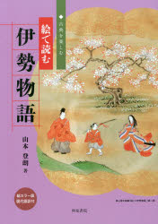 絵で読む伊勢物語 古典を楽しむ 総カラー版・現代語訳付