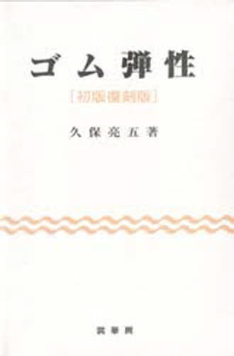 ゴム弾性 初版復刻版