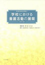 学校における養護活動の展開 〔2021〕改訂8版