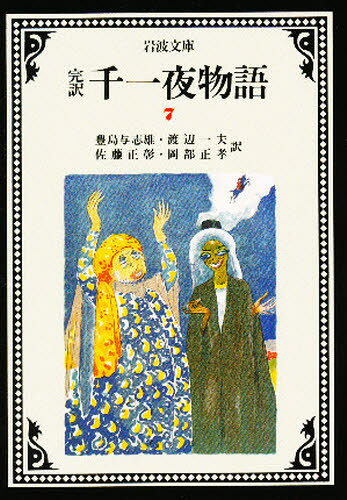 Author Name: Sa Line - 千一夜物語 完訳 7