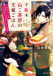 千駄木ねこ茶房の文豪ごはん 二人でつくる幸せのシュガートースト