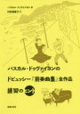 パスカル・ドゥヴァイヨンのドビュッシー『前奏曲集』全作品練習のヒント(3)