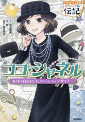 Rakuten - ココ・シャネル 女性を自由にしたファッションデザイナー