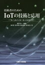 技術者のためのIoTの技術と応用 「