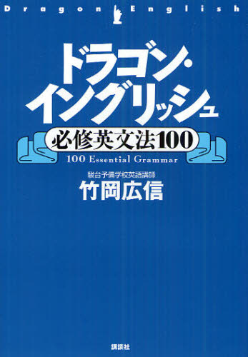 竹岡広信／著本詳しい納期他、ご注文時はご利用案内・返品のページをご確認ください出版社名講談社出版年月2012年03月サイズ222P 19cmISBNコード9784062878081高校学参 英語 英単語・熟語商品説明ドラゴン・イングリッシュ必修英文法100ドラゴン イングリツシユ ヒツシユウ エイブンポウ ヒヤク※ページ内の情報は告知なく変更になることがあります。あらかじめご了承ください登録日2013/04/03