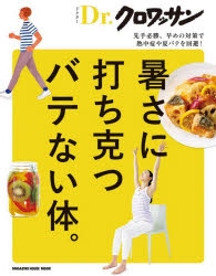 MAGAZINE HOUSE MOOK Dr.クロワッサン本[ムック]詳しい納期他、ご注文時はご利用案内・返品のページをご確認ください出版社名マガジンハウス出版年月2026年06月サイズ73P 30cmISBNコード9784838758081生活 健康法 健康法商品説明暑さに打ち克つバテない体。アツサ ニ ウチカツ バテナイ カラダ マガジン ハウス ムツク MAGAZINE HOUSE MOOK ドクタ- クロワツサン DR.／クロワツサン※ページ内の情報は告知なく変更になることがあります。あらかじめご了承ください登録日2026/06/16