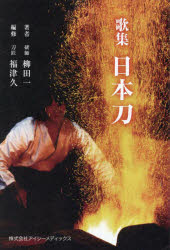 日本刀 歌集