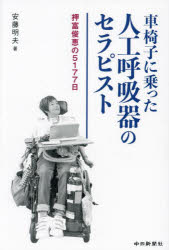 Essays - 車椅子に乗った人工呼吸器のセラピスト 押富俊恵の5177日
