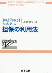 高井章光／著本詳しい納期他、ご注文時はご利用案内・返品のページをご確認ください出版社名商事法務出版年月2020年09月サイズ304P 21cmISBNコード9784785728083法律 民法 物権法・財産法・債権法商品説明継続的取引における担保の利用法ケイゾクテキ トリヒキ ニ オケル タンポ ノ リヨウホウ業種ごとの典型的な担保取得のあり方を設例をもとに解説。第1章 担保の使い方—なぜ担保が必要なのか｜第2章 建設業において利用する担保権｜第3章 商社において利用する担保権｜第4章 金融業において利用する担保権｜第5章 製造業において利用する担保権｜第6章 不動産業・流通業・小売業において利用する担保権｜第7章 担保権のトピックス｜第8章 倒産時の取扱い※ページ内の情報は告知なく変更になることがあります。あらかじめご了承ください登録日2020/09/19